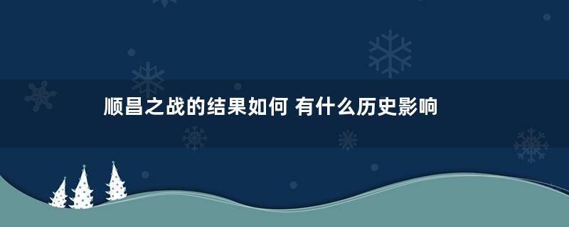 顺昌之战的结果如何 有什么历史影响